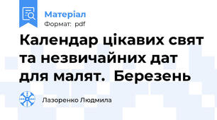 Календар цікавих свят та незвичайних дат для малят.  Березень