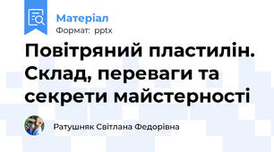 Повітряний пластилін. Склад, переваги та секрети майстерності