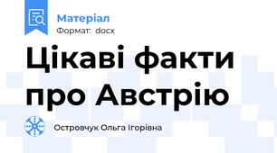 Цікаві факти про Австрію