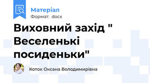 Виховний захід " Веселенькі посиденьки"