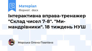 Інтерактивна вправа-тренажер "Склад чисел 7-8". "Ми- мандрівники". 18 тиждень НУШ