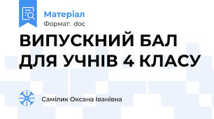 ВИПУСКНИЙ БАЛ ДЛЯ УЧНІВ 4 КЛАСУ