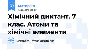 Хімічний диктант. 7 клас. Атоми та хімічні елементи