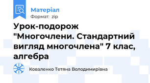Урок-подорож "Многочлени. Стандартний вигляд многочлена" 7 клас, алгебра