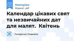 Календар цікавих свят та незвичайних дат для малят.  Квітень