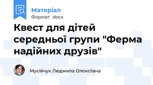 Квест для дітей середньої групи "Ферма надійних друзів"