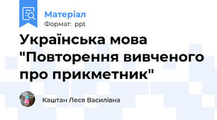 Українська мова "Повторення вивченого про прикметник"