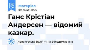 Ганс Крістіан Андерсен — відомий казкар.