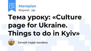 Тема уроку: «Culture page for Ukraine. Things to do in Kyiv»