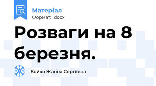 Розваги на 8 березня.