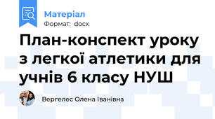 План-конспект уроку з легкої атлетики для учнів 6 класу НУШ