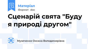 Сценарій свята "Буду я природі другом"