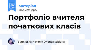 Портфоліо вчителя початкових класів