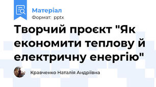 Творчий проєкт "Як економити теплову й електричну енергію"