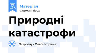 Природні катастрофи