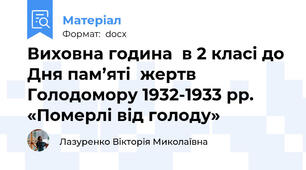 Виховна година  в 2 класі до Дня пам’яті  жертв Голодомору 1932-1933 рр. «Померлі від голоду»