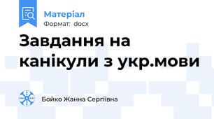 Завдання на канікули з укр.мови