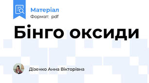 Бінго оксиди