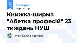 Книжка-ширма "Абетка професій" 23 тиждень НУШ