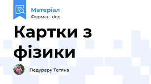 Картки з фізики