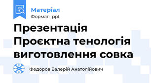 Презентація Проєктна тенологія виготовлення совка