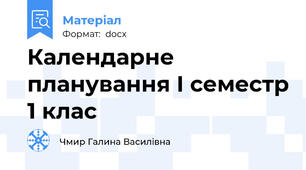 Календарне планування І семестр 1 клас