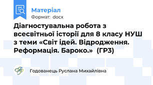 Діагностувальна робота з всесвітньої історії для 8 класу НУШ з теми «Світ ідей. Відродження. Реформація. Бароко.»  (ГР3)