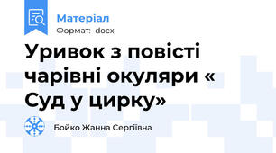 Уривок з повісті чарівні окуляри « Суд у цирку»