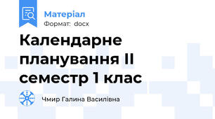 Календарне планування ІІ семестр 1 клас