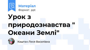 Урок з природознавства " Океани Землі"