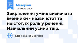 Закріплення умінь визначати іменники - назви істот та неістот, їх роль у реченні. Навчальний усний твір.
