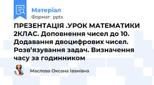 ПРЕЗЕНТАЦІЯ .УРОК МАТЕМАТИКИ 2КЛАС. Доповнення чисел до 10. Додавання двоцифрових чисел. Розв’язування задач. Визначення часу за годинником