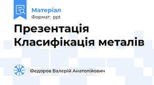 Презентація Класифікація металів