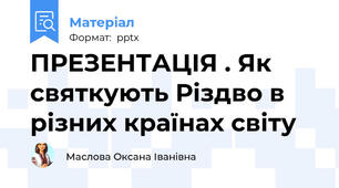 ПРЕЗЕНТАЦІЯ . Як святкують Різдво в різних країнах світу