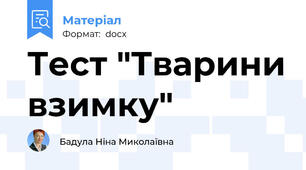 Тест "Тварини взимку"