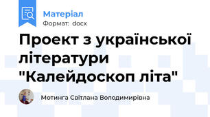 Проект з української літератури  "Калейдоскоп літа"