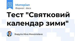Тест "Святковий календар зими"