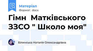 Гімн  Матківського ЗЗСО " Школо моя"