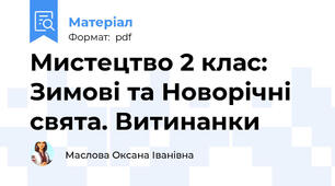 Мистецтво 2 клас:  Зимові та Новорічні свята. Витинанки