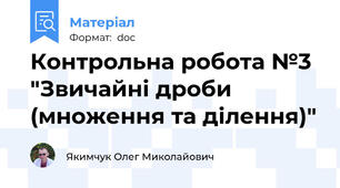 Контрольна робота №3 "Звичайні дроби (множення та ділення)"
