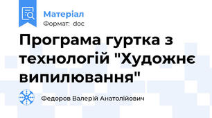 Програма гуртка з технологій "Художнє випилювання"