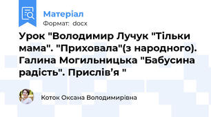 Урок "Володимир Лучук "Тільки мама". "Приховала"(з народного). Галина Могильницька "Бабусина радість". Прислів’я "