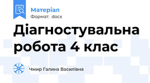 Діагностувальна робота 4 клас