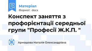 Конспект заняття з профорієнтації середньої групи "Професії Ж.К.П. "