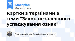 Картки з термінами з теми "Закон незалежного успадкування ознак"