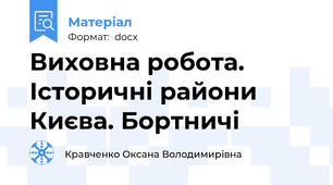 Виховна робота. Історичні райони Києва. Бортничі