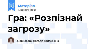 Гра: «Розпізнай загрозу»