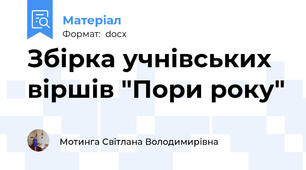 Збірка учнівських віршів "Пори року"