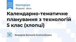 Календарно-тематичне планування з технологій 5 клас (хлопці)
