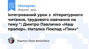 Інтегрований урок з  літературного читання, трудового навчання на тему ": Дмитро Павличко «Наш прапор». Наталка Поклад «Гімн»"